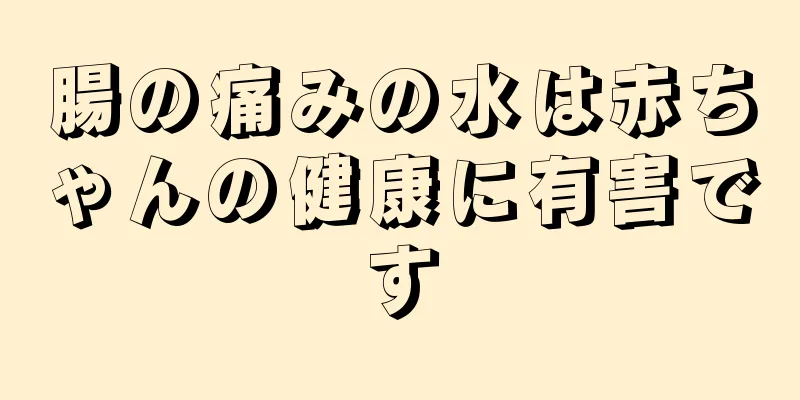 腸の痛みの水は赤ちゃんの健康に有害です