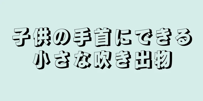 子供の手首にできる小さな吹き出物