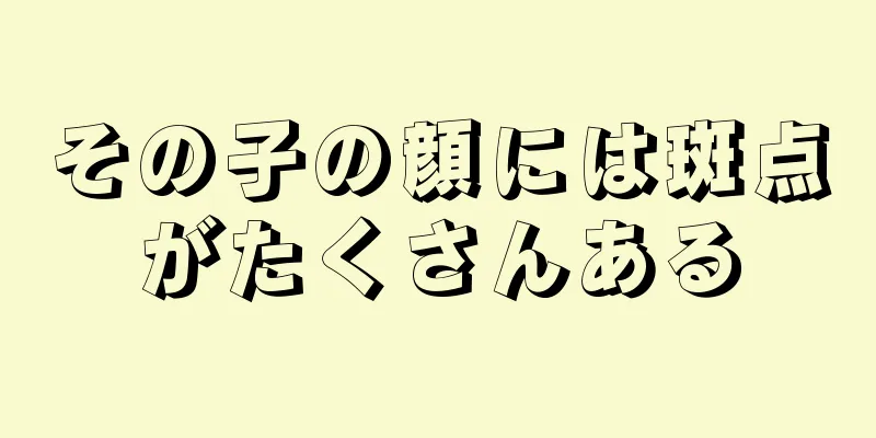 その子の顔には斑点がたくさんある