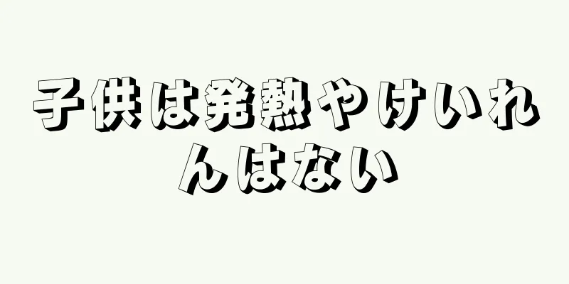 子供は発熱やけいれんはない