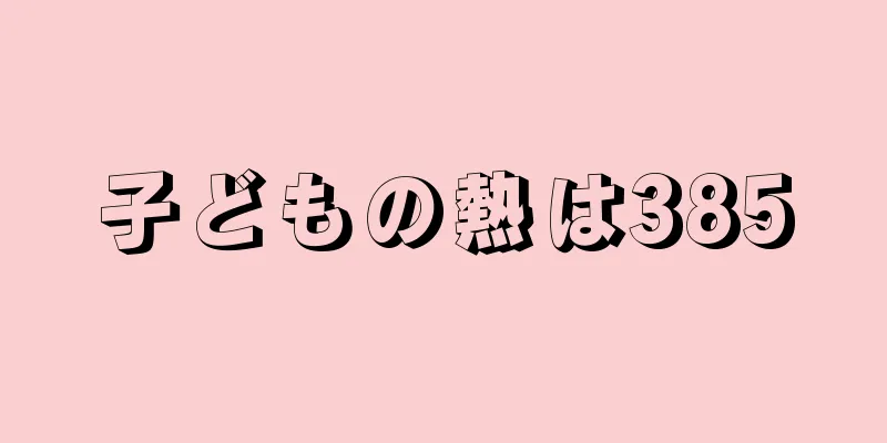 子どもの熱は385