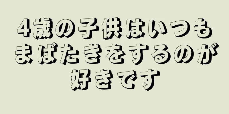 4歳の子供はいつもまばたきをするのが好きです