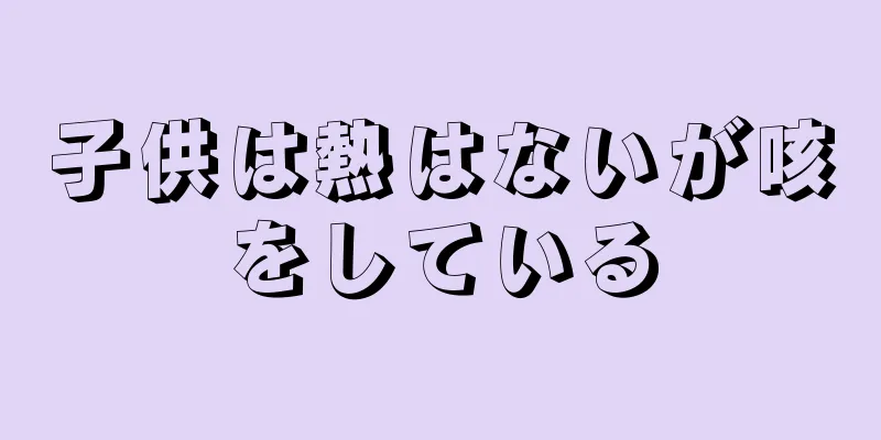 子供は熱はないが咳をしている