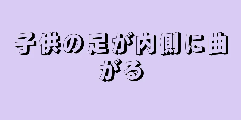 子供の足が内側に曲がる