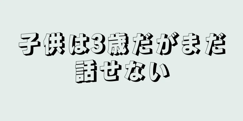 子供は3歳だがまだ話せない