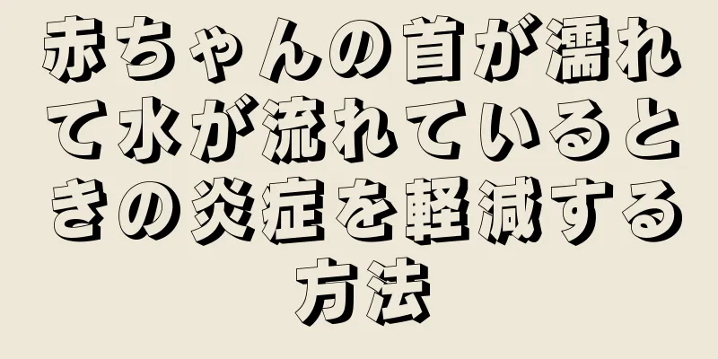 赤ちゃんの首が濡れて水が流れているときの炎症を軽減する方法