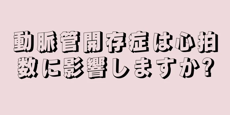 動脈管開存症は心拍数に影響しますか?