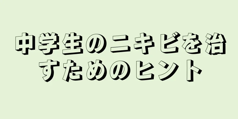 中学生のニキビを治すためのヒント
