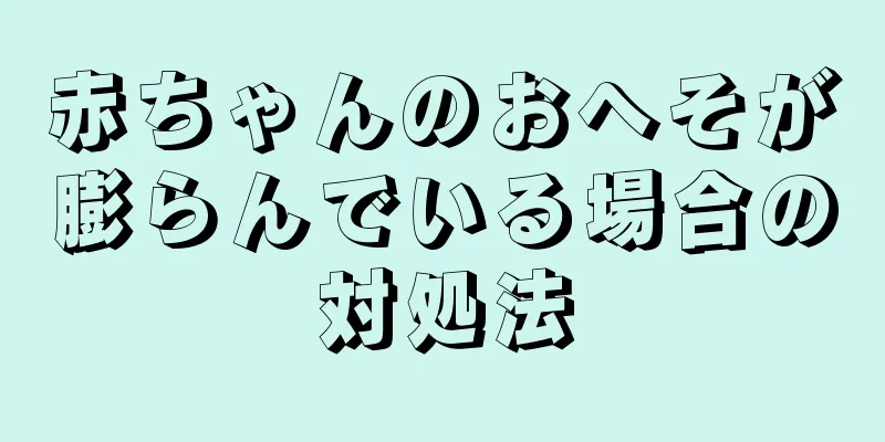 赤ちゃんのおへそが膨らんでいる場合の対処法
