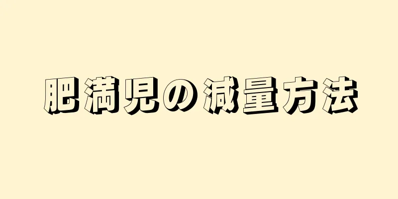 肥満児の減量方法