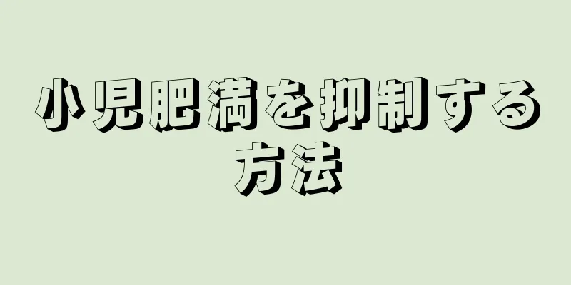 小児肥満を抑制する方法