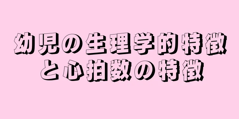 幼児の生理学的特徴と心拍数の特徴