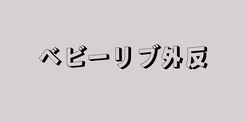 ベビーリブ外反