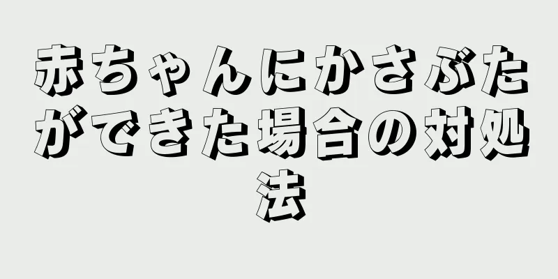 赤ちゃんにかさぶたができた場合の対処法