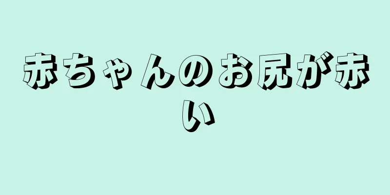 赤ちゃんのお尻が赤い