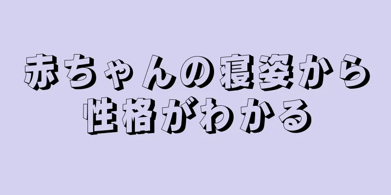 赤ちゃんの寝姿から性格がわかる