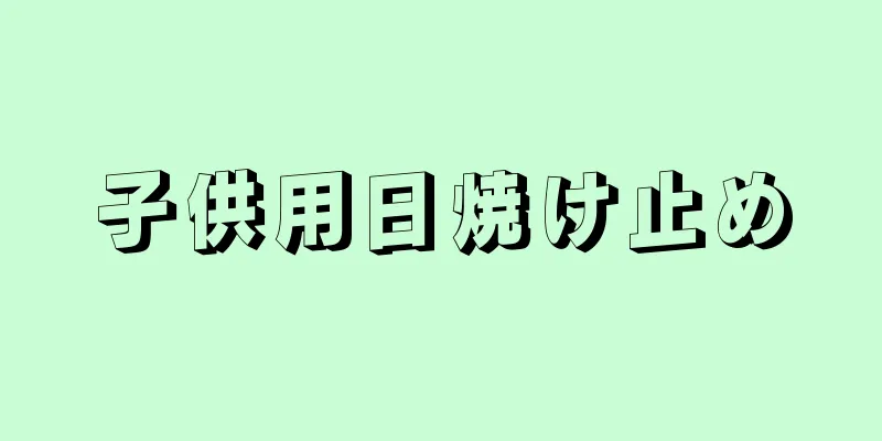 子供用日焼け止め