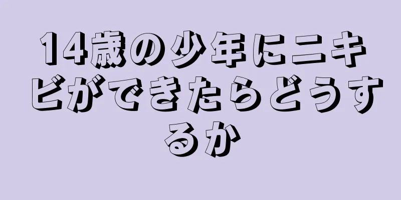 14歳の少年にニキビができたらどうするか