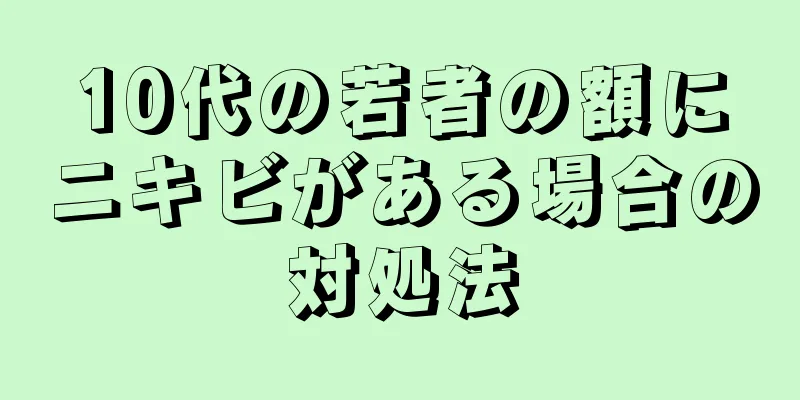 10代の若者の額にニキビがある場合の対処法