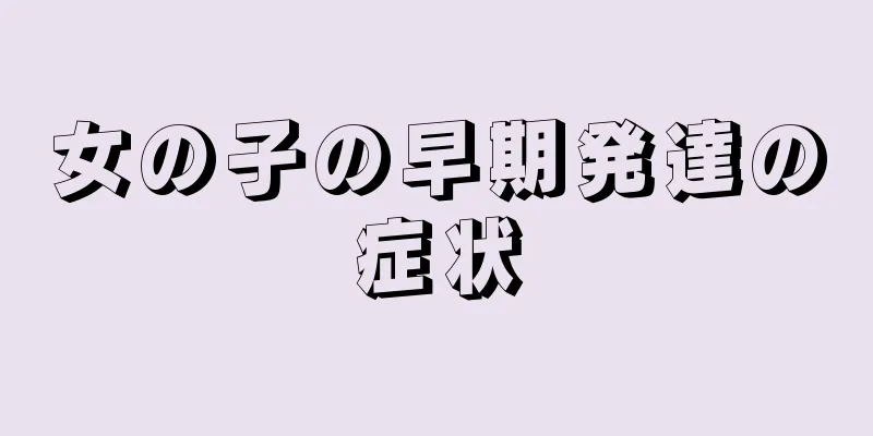 女の子の早期発達の症状