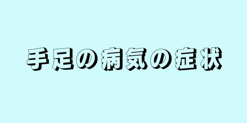 手足の病気の症状