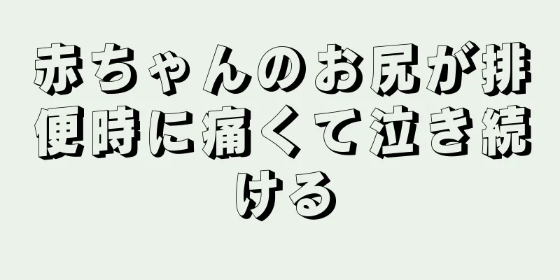 赤ちゃんのお尻が排便時に痛くて泣き続ける