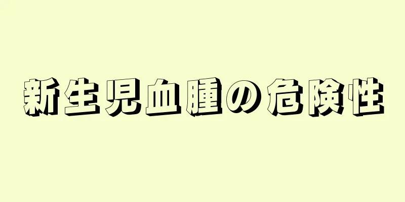 新生児血腫の危険性