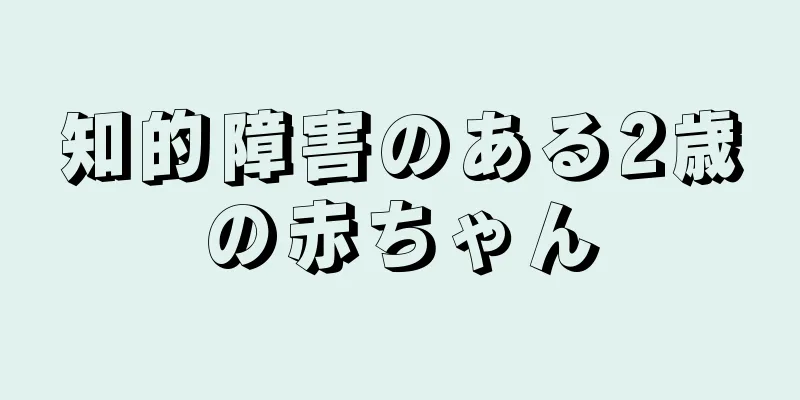 知的障害のある2歳の赤ちゃん