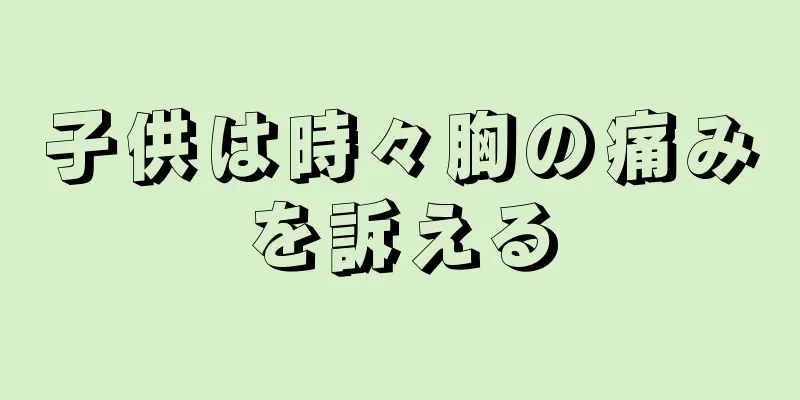 子供は時々胸の痛みを訴える