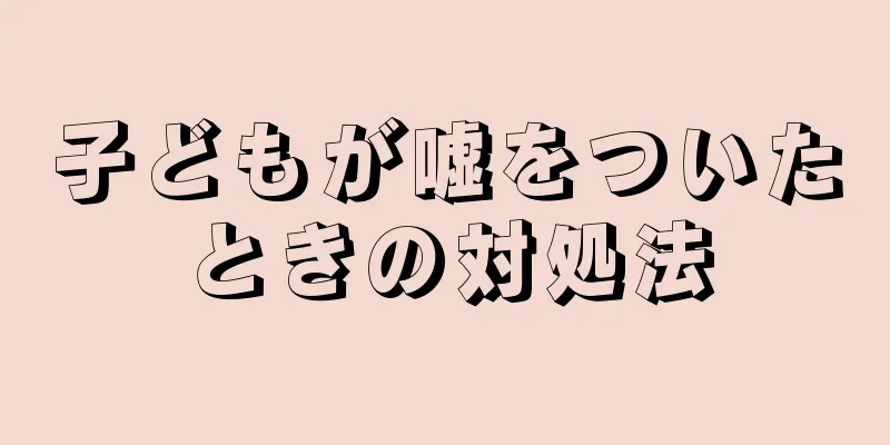 子どもが嘘をついたときの対処法