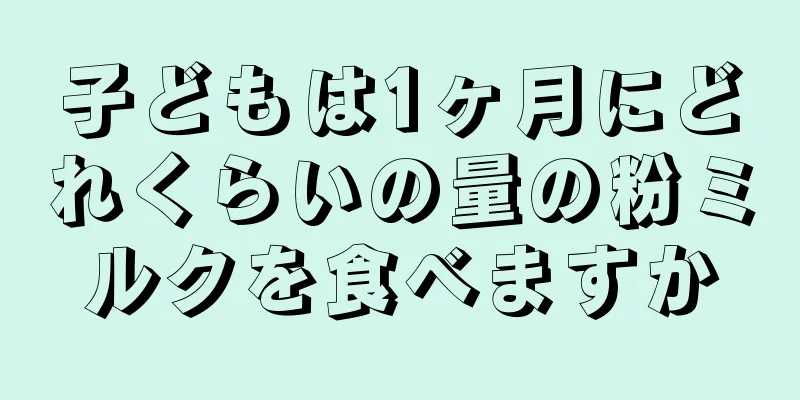 子どもは1ヶ月にどれくらいの量の粉ミルクを食べますか