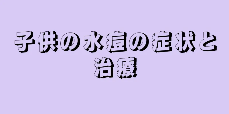 子供の水痘の症状と治療