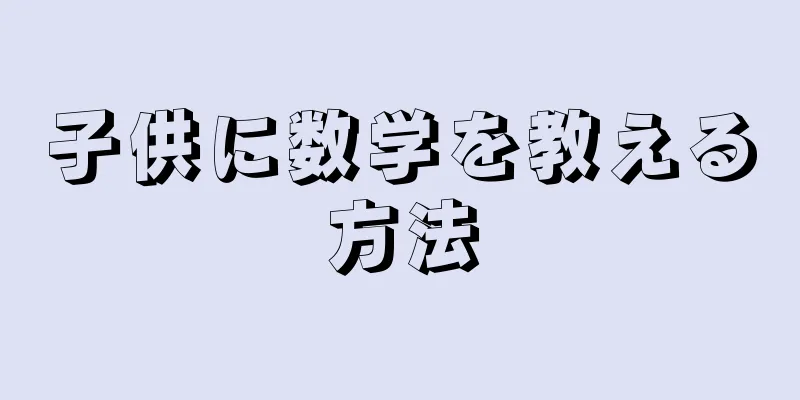 子供に数学を教える方法