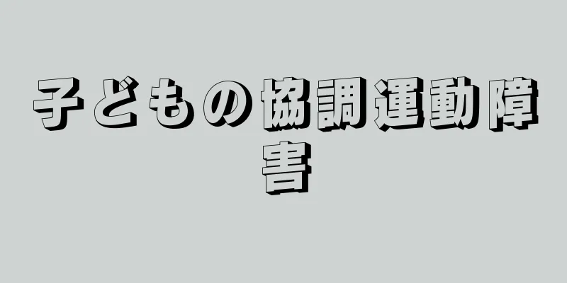 子どもの協調運動障害