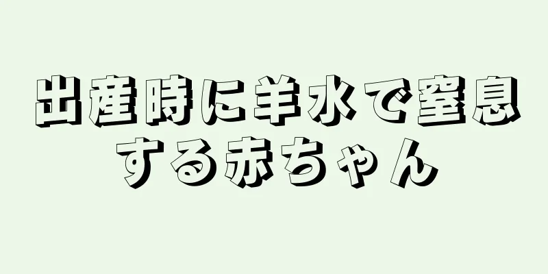 出産時に羊水で窒息する赤ちゃん