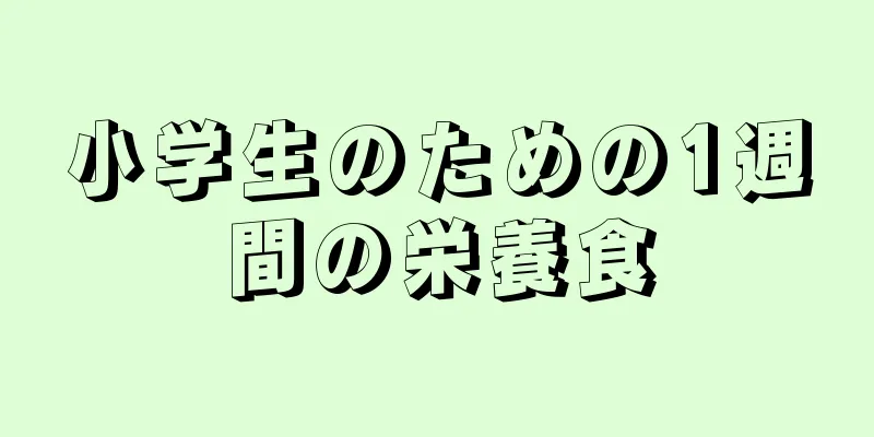 小学生のための1週間の栄養食