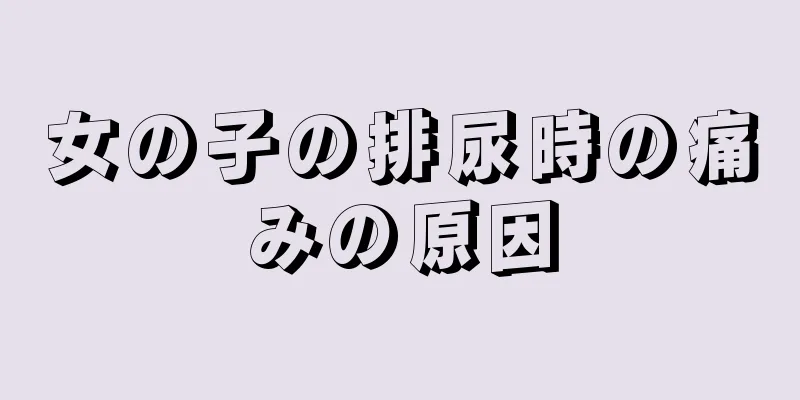 女の子の排尿時の痛みの原因