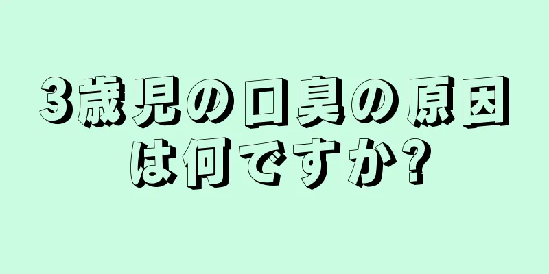 3歳児の口臭の原因は何ですか?