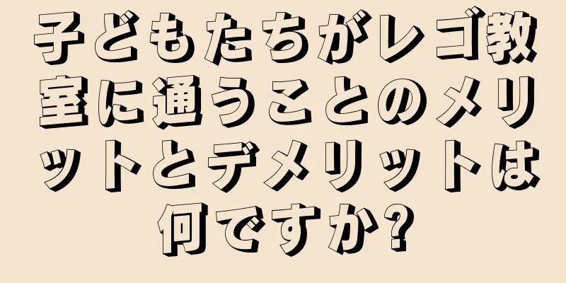 子どもたちがレゴ教室に通うことのメリットとデメリットは何ですか?