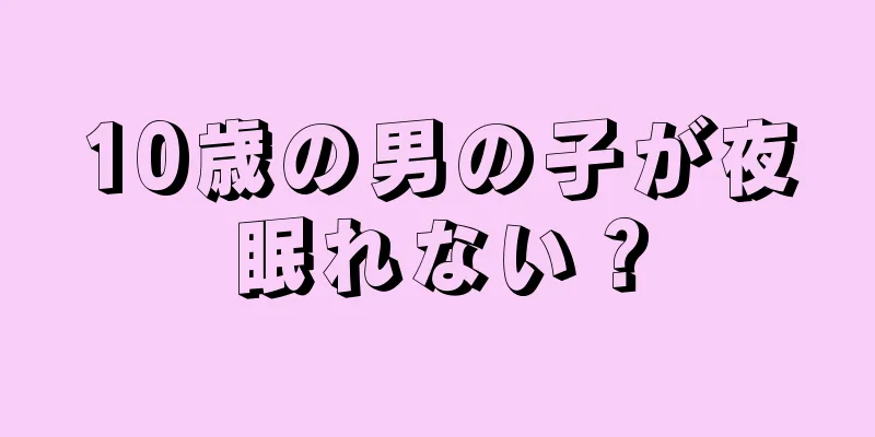 10歳の男の子が夜眠れない？