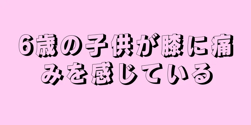 6歳の子供が膝に痛みを感じている