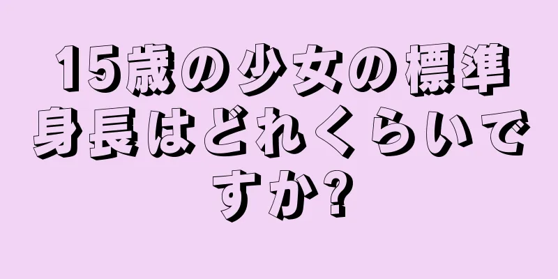 15歳の少女の標準身長はどれくらいですか?
