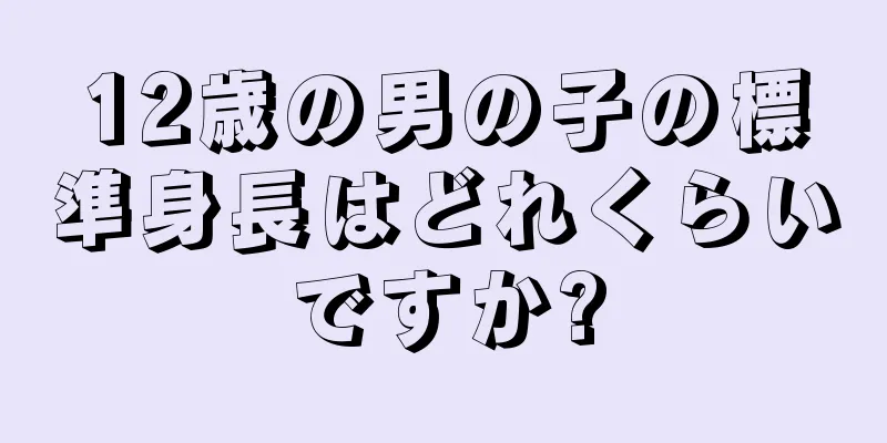 12歳の男の子の標準身長はどれくらいですか?