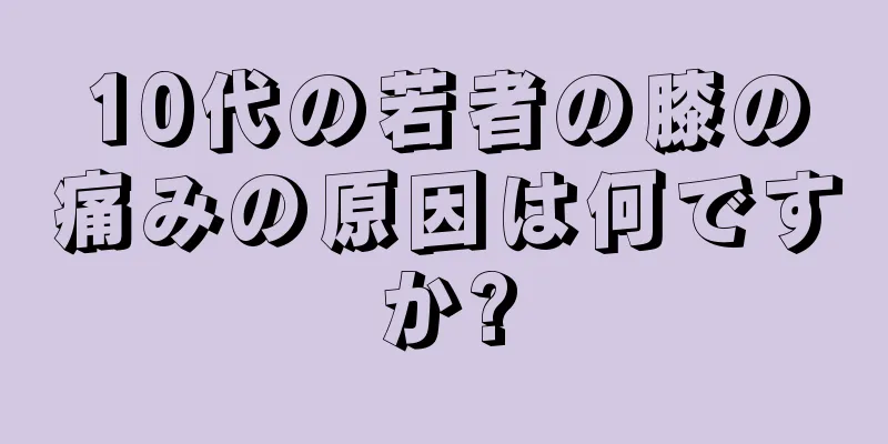 10代の若者の膝の痛みの原因は何ですか?