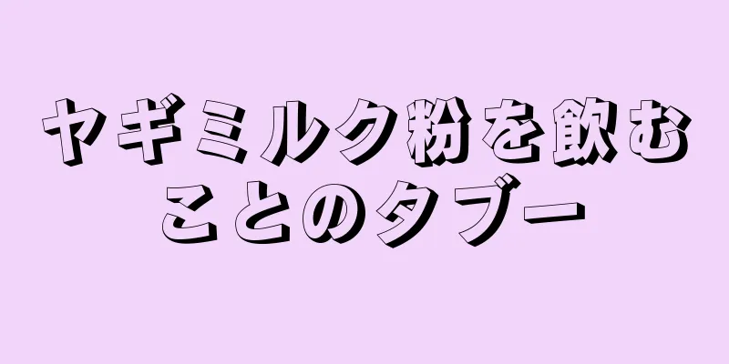 ヤギミルク粉を飲むことのタブー