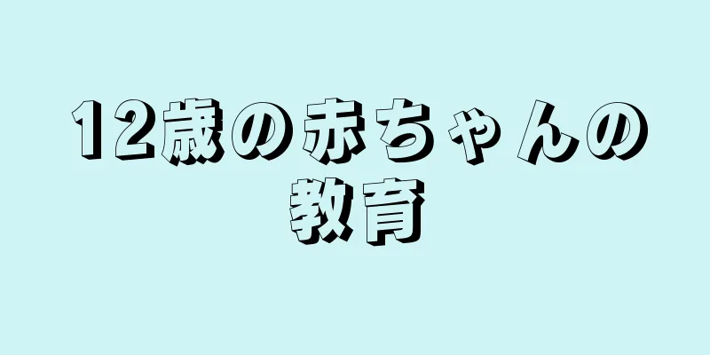 12歳の赤ちゃんの教育