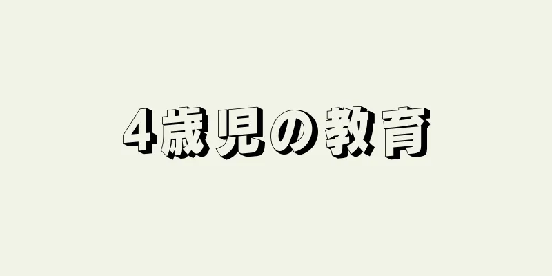 4歳児の教育