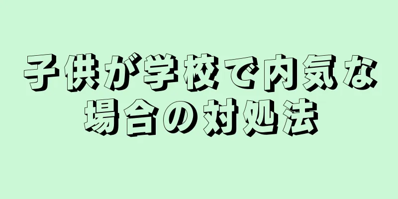 子供が学校で内気な場合の対処法