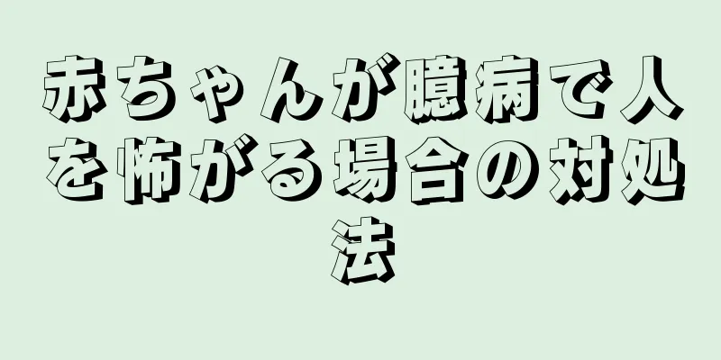赤ちゃんが臆病で人を怖がる場合の対処法