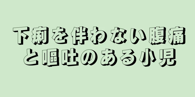 下痢を伴わない腹痛と嘔吐のある小児